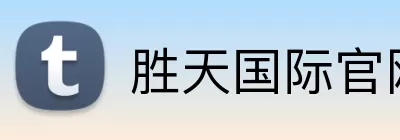 胜天国际官网 Logo